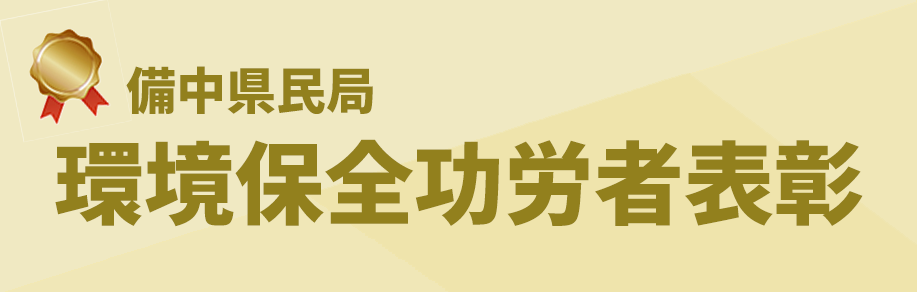 早島ボーイズが環境保全功労者表彰詳細ページはコチラ