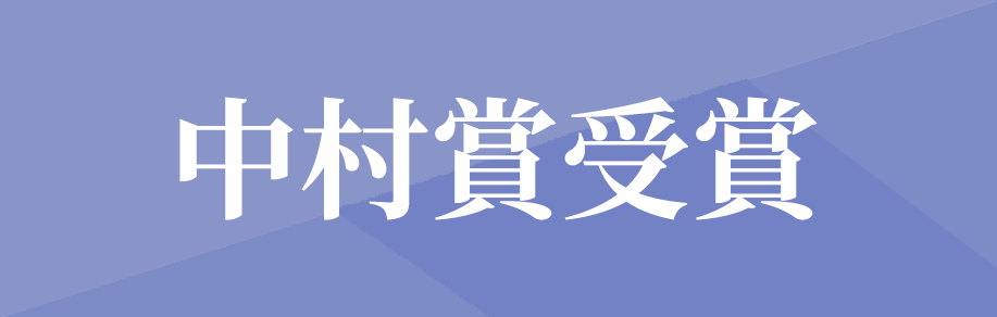 早島ボーイズが中村賞受賞詳細ページはコチラ