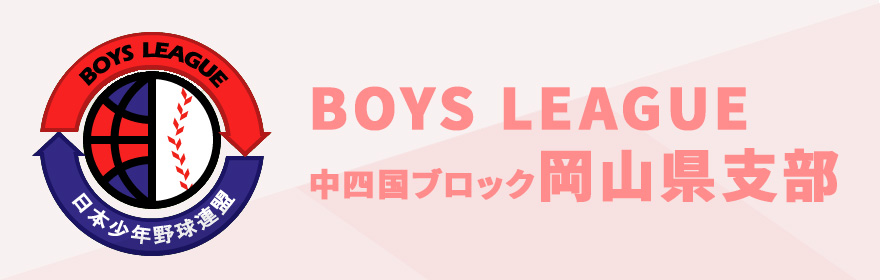 ボーイズリーグ中四国ブロック岡山支部のホームページはコチラ